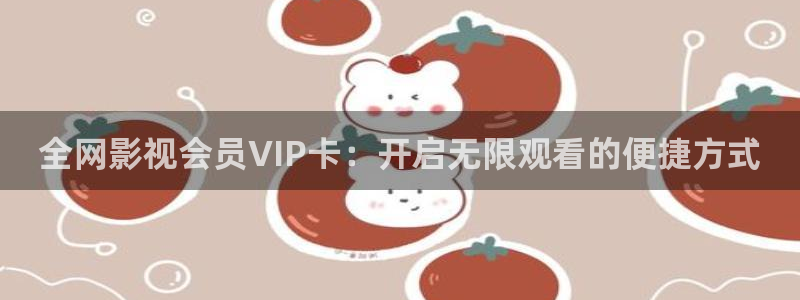 琪琪影院午夜：全网影视会员VIP卡：开启无限观看的便捷方式