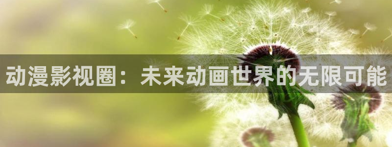 电影网琪琪：动漫影视圈：未来动画世界的无限可能