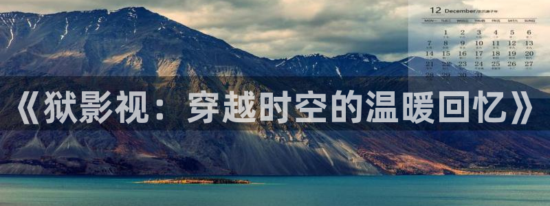 大地影视琪琪：《狱影视：穿越时空的温暖回忆》
