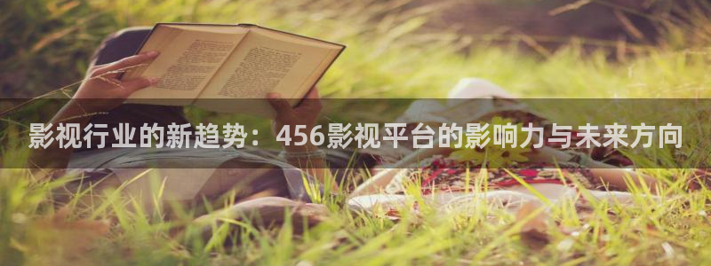 原琪琪影院：影视行业的新趋势：456影视平台的影响力与未来方向